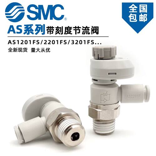SMC型带刻度节流阀AS1201FS-M5-04/06/2201FS-01/3201FS-02-08S