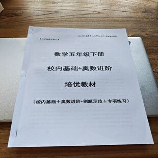 2026新五年级数学下册提分/校内基础+奥数进阶数学培优巩固基础