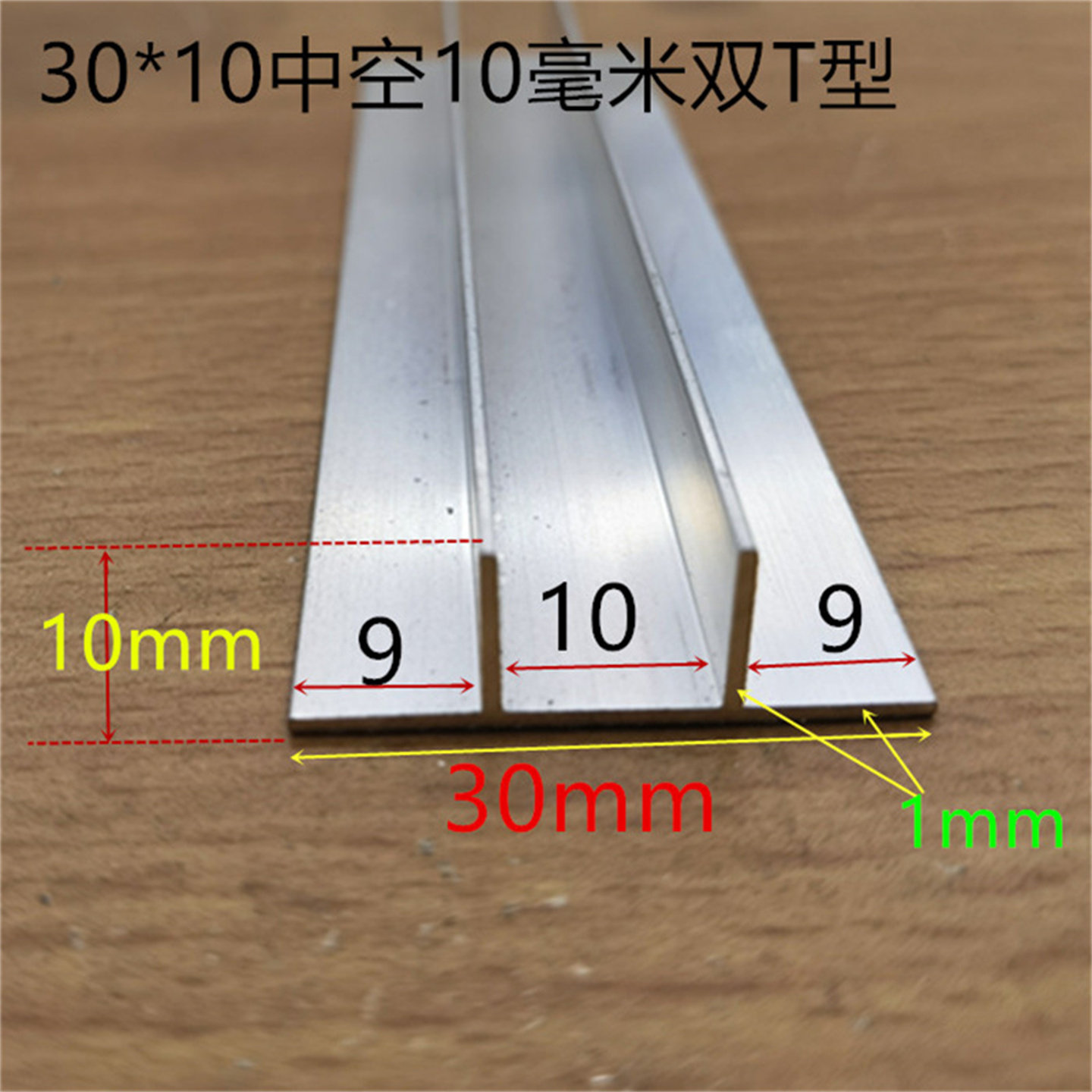双T型铝30*10π型压条双T型铝合金素材木板卡条一米标价