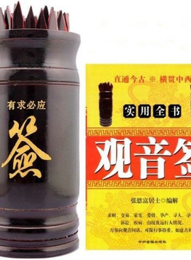 观音灵签求签筒竹签筒摇签抽签筒100支签民间观音菩萨灵签解签书