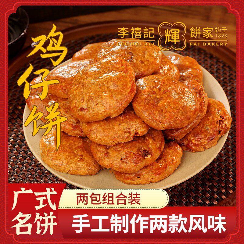 手工制作李禧记辉南乳鸡仔饼咸香酥脆传统手工顺德美食粤式糕点零