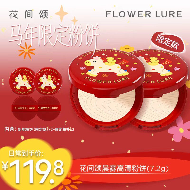 马年限定版粉饼花间颂粉饼14.4g马年限定版双盒装推荐定妆粉