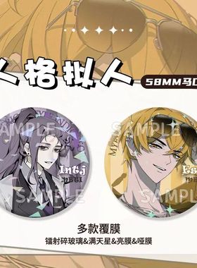 MBTI人格拟人isfp intj estp istp infp徽章学生礼物背包谷马口铁