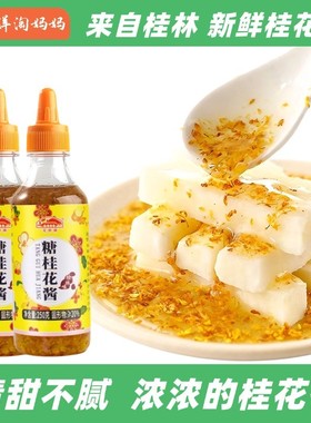 桂林新鲜桂花蜜酱做糕点甜品凉菜鲜花酿制250g/180g-副