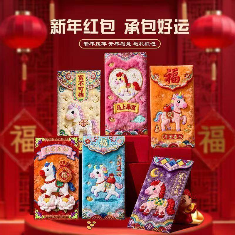2026抖音爆款马年刺绣毛绒平面红包创意春节压岁利是拜年,节庆用品/礼品,红包/利是封,淘宝优惠券,粉丝福利购,淘宝优惠卷