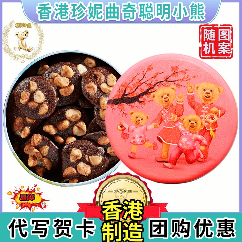 香港珍妮曲奇聪明小熊夏威夷果仁巧克力可可脆片礼盒装进口零食品