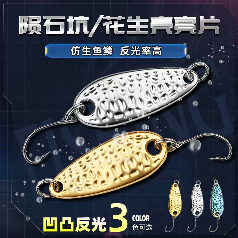 【15枚】陨石花生壳亮片金银黑彩色鱼马口翘嘴青稍微物亮片路亚饵