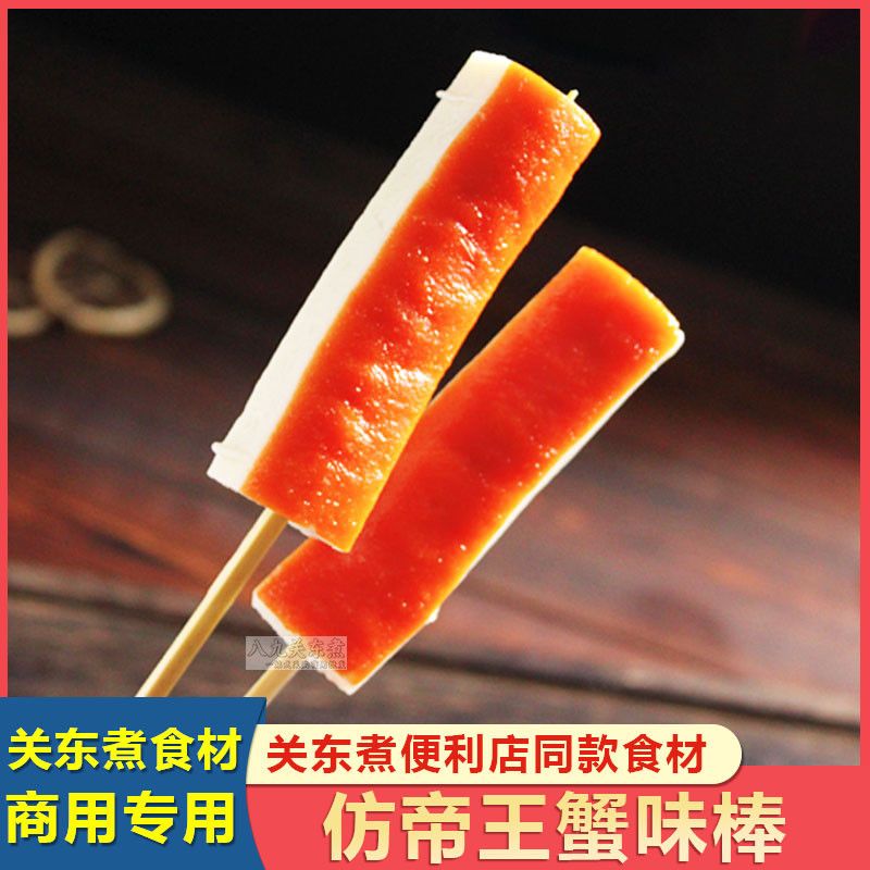 仿帝王蟹棒10串关东煮食材商用火锅丸子麻辣烫便利店同款混合