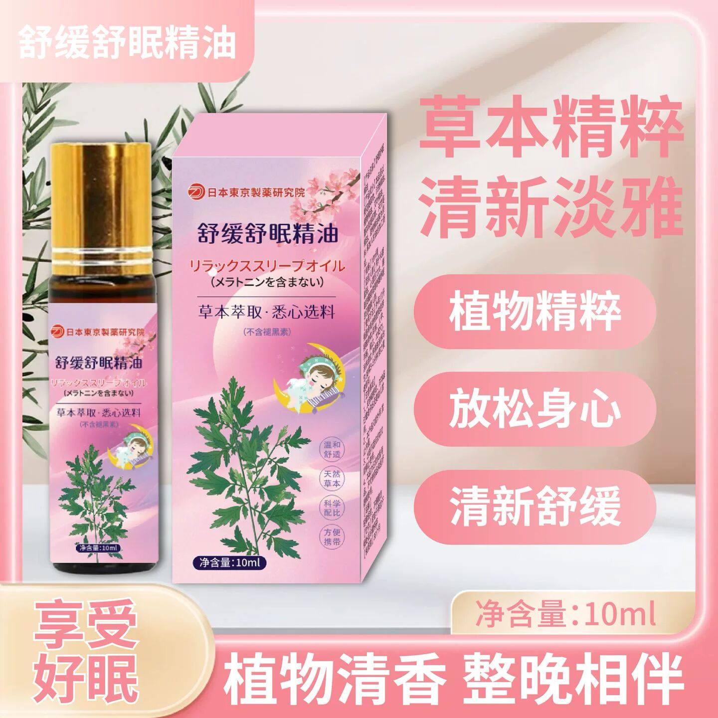 【研究院出品】百草舒缓舒眠精油外用樱花沉安眠精油植物清,美容护肤/美体/精油,复方精油,淘宝优惠券,粉丝福利购,淘宝优惠卷