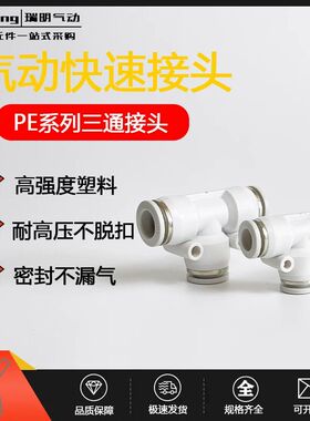 高品质气动白色精品T型塑料快速快插三通接头PE04/06/08/10/12/16