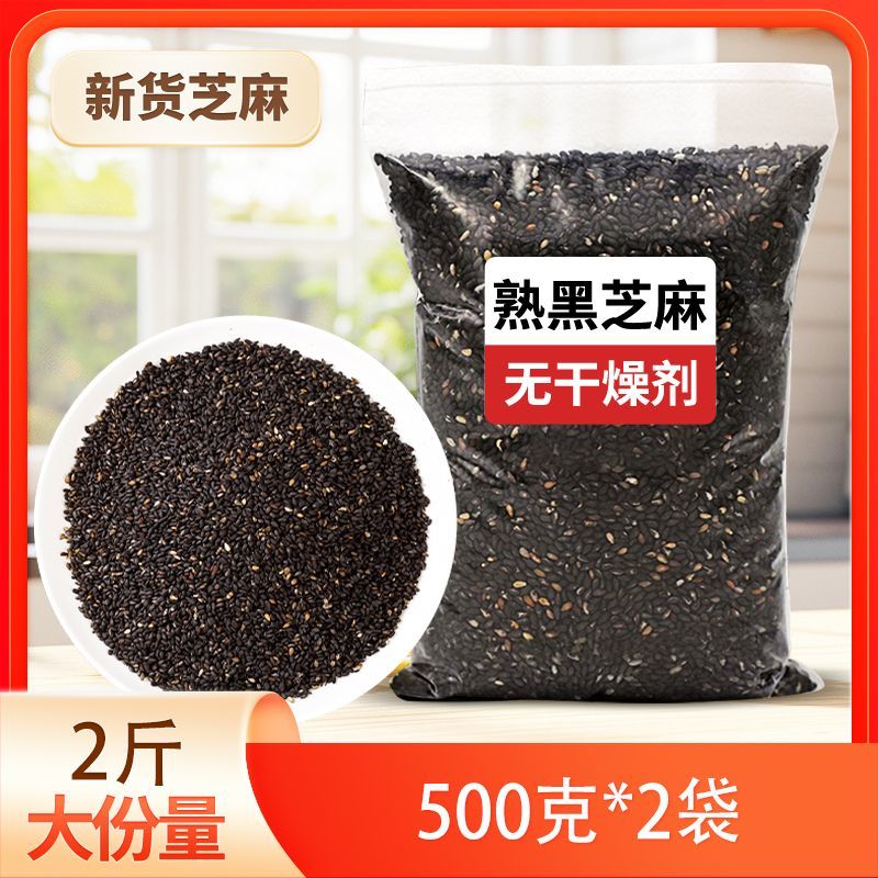 纯熟黑芝麻新货炒熟干吃黑芝麻无染色颗粒饱满免洗即食家用袋装
