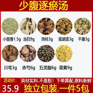少腹逐瘀汤材小茴香干姜延胡索当归官桂五灵脂川芎蒲黄5