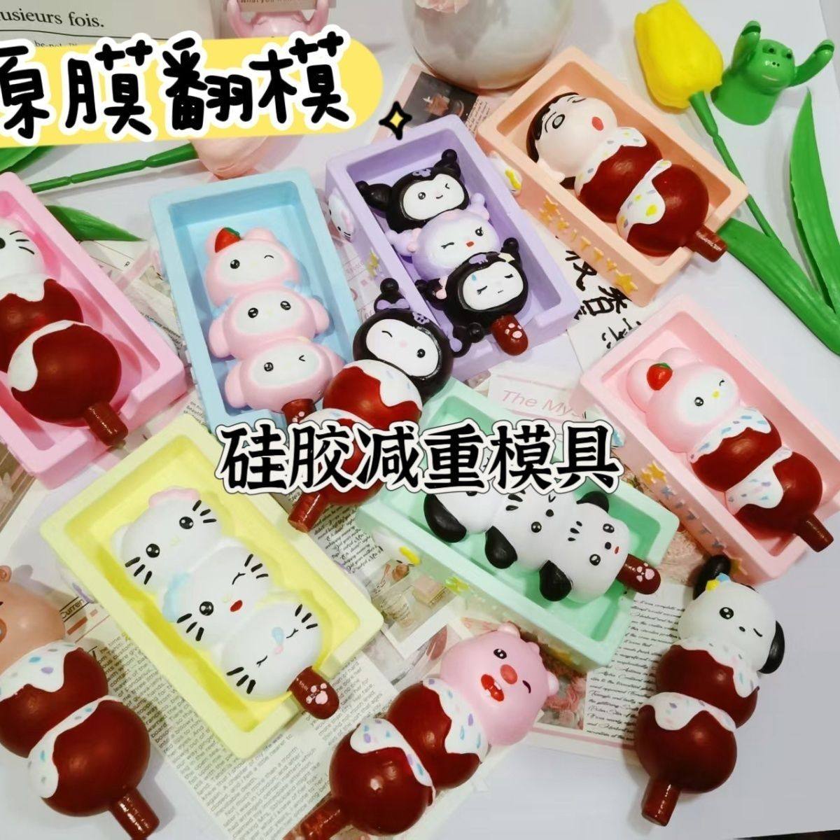 爆款三丽鸥糖葫芦3d立体硅胶减重石膏娃娃手工diy捏捏模具彩绘,玩具/童车/益智/积木/模型,白模填色/模具彩绘/石膏娃娃,淘宝优惠券,粉丝福利购,淘宝优惠卷