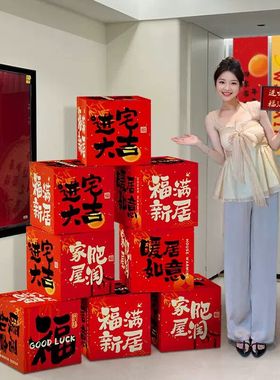乔迁之喜地堆盒头摆件客厅新居场景布置氛围装饰搬家入宅仪式用品