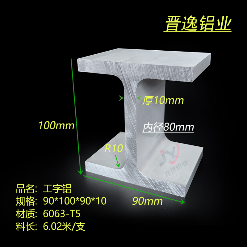 铝合金工字梁 6063工业铝型材90*100*90*10mm工字铝内径80H型铝材