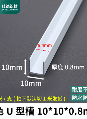包边铝槽白色10*10*0.8mmU型槽型材导轨卡槽固定铝合金凹槽条