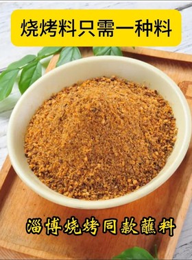 【三包到手一斤半】淄博特色烧烤料 淄博烧烤 250*3撒料NY2