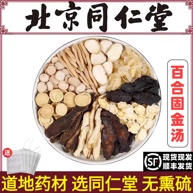 同仁堂正品倪海厦推荐百合固金汤中药材煮水泡水倪师方官网