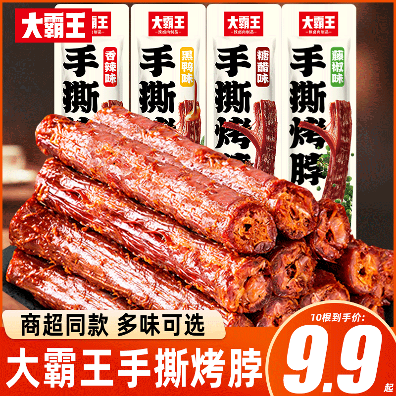 大霸王糖醋黑鸭味手撕非风干烤脖酱味大根网红长鸡脖零食2根