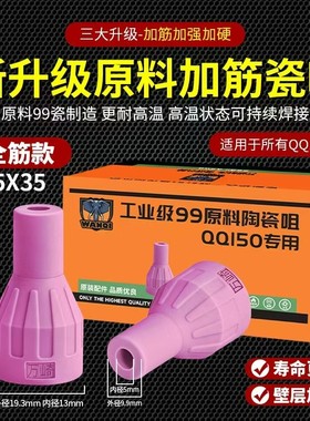 QQ150焊枪瓷嘴氩弧焊配件TIG150A5陶瓷瓷嘴喷嘴加厚焊嘴
