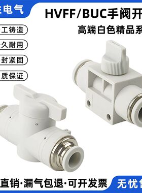 气管开关白色气动快速接头BUC/HVFF-04 6 08 10 12手阀快接直通