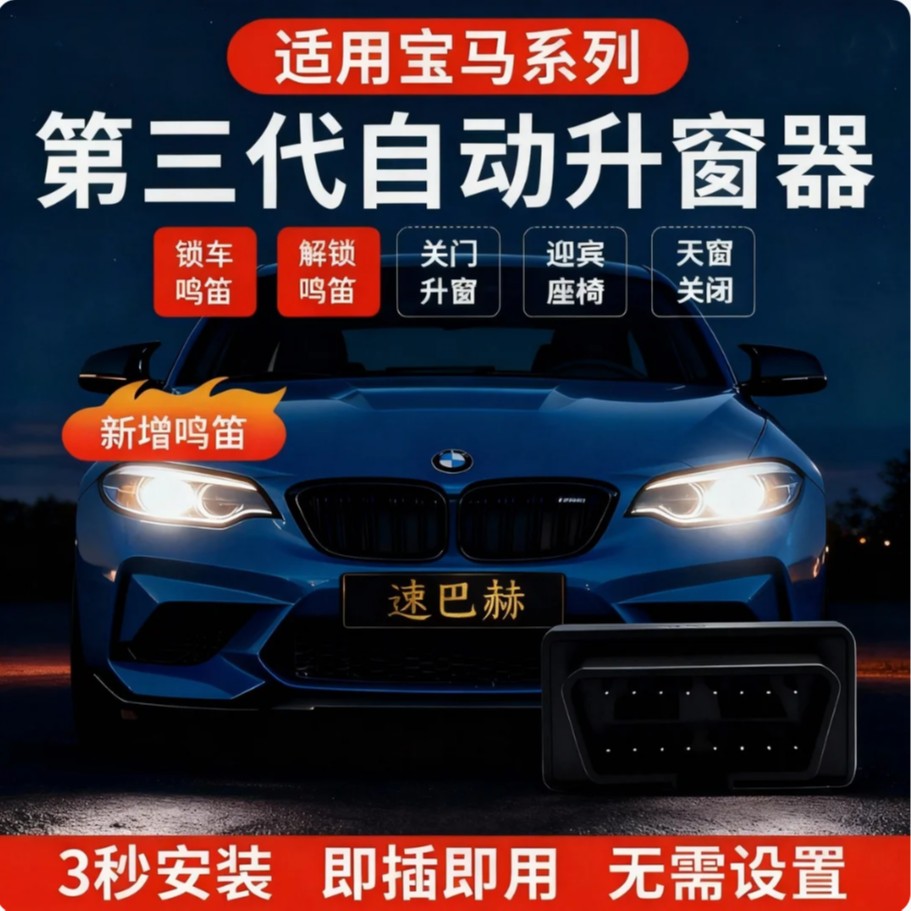 适用BMW宝马1系2系3系5系7系自动升窗器迎宾锁车鸣笛X1X3X4X5X6X7