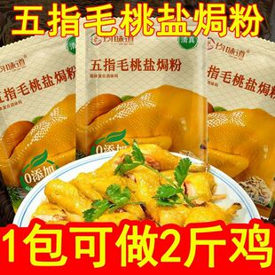 盐焗鸡粉五指毛桃调味料广式 客家风味手撕鸡腌料调料包30g