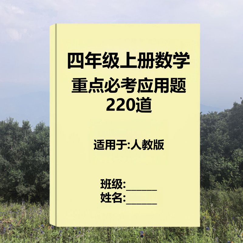 四年级上册数学人教版重点必考应用题220道专项训练必刷题练习本