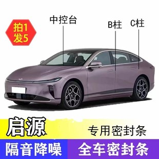 Q07 长安启源A05 Q05 A07 E07车门B柱C柱引擎盖隔音密封条 A06