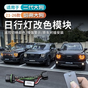 26款哈弗一代二代大狗美规黄日行灯改黄色控制器无损安装氛围改装