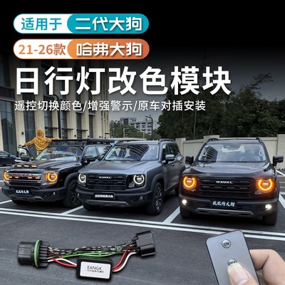 26款哈弗一代二代大狗美规黄日行灯改黄色控制器无损安装氛围改装