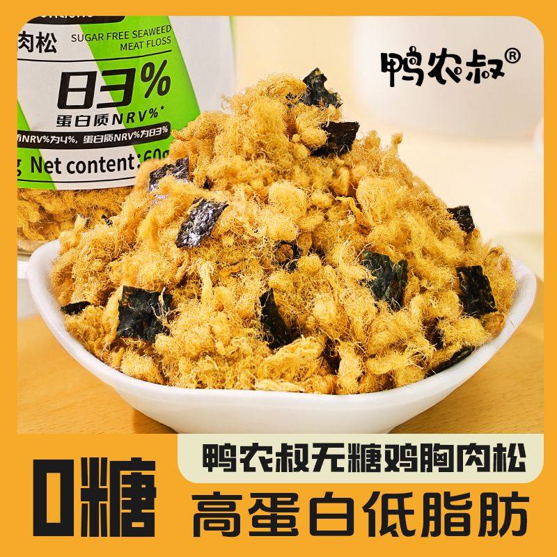 鸭农叔低脂无糖低油肉松无添加健身控糖海苔高蛋白寿司专用鸡肉松,零食/坚果/特产,鸡肉零食,淘宝优惠券,粉丝福利购,淘宝优惠卷