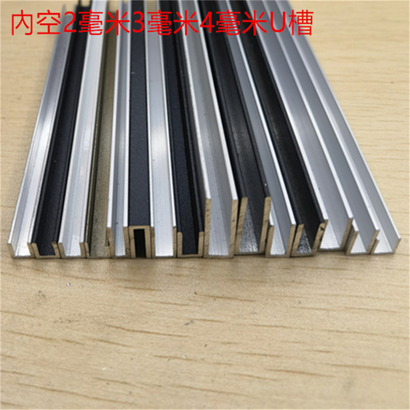 U形铝合金U型槽内径3毫米H型工字槽亚克力PC板材卡槽包边护边型材