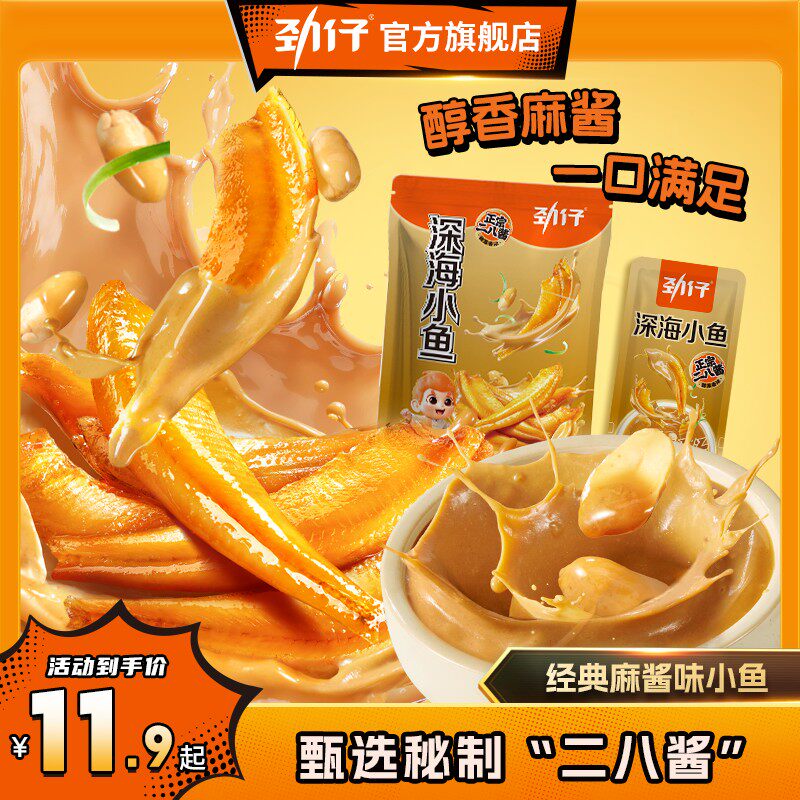 麻酱小鱼劲仔麻酱味小鱼醇香麻酱回味无穷追剧出游休闲零食