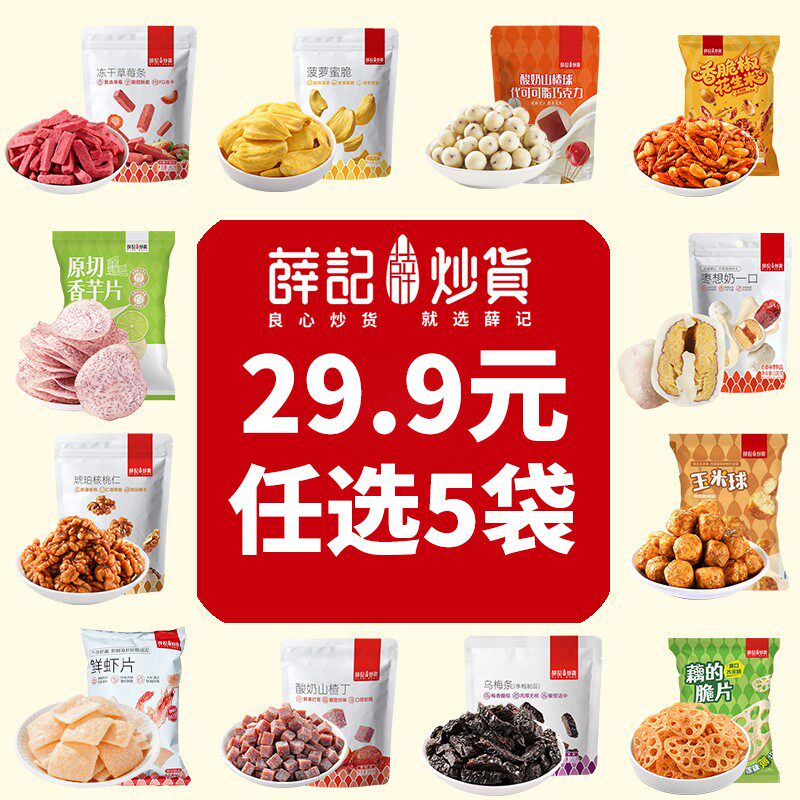 【任选5件立】薛记炒货 膨化果干果脯坚果炒货肉类糕点爆款零食
