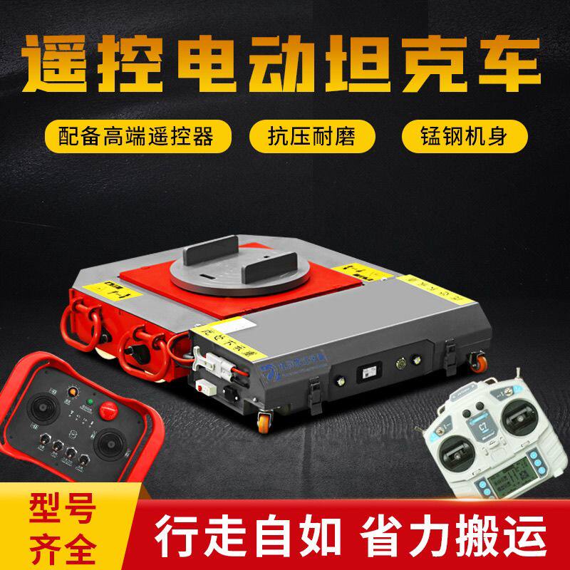 电动搬运坦克车新款远程操控可调节拆卸防滑聚氨酯轮搬运坦克车