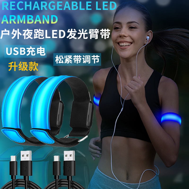 户外夜跑灯发光跑步臂带骑行安全绑腿信号灯反光装备USB充电手环