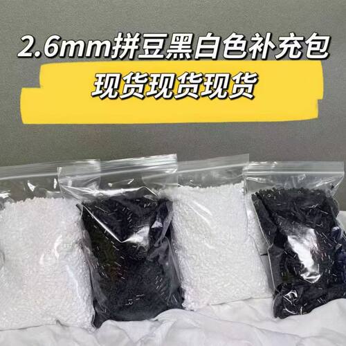 Mard同款补充豆2.6mm拼豆透明豆黑色H7拼豆补充包diy白色H2融合豆 - 封面