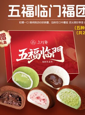 上行斋五福临门5口味福团26枚组合装送礼盒新春送礼办公室零食