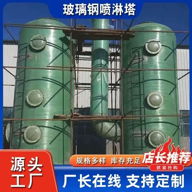 现货玻璃钢脱硫塔酸雾p脱硫脱销酸碱水洗塔砖厂囱喷淋塔净化塔洗