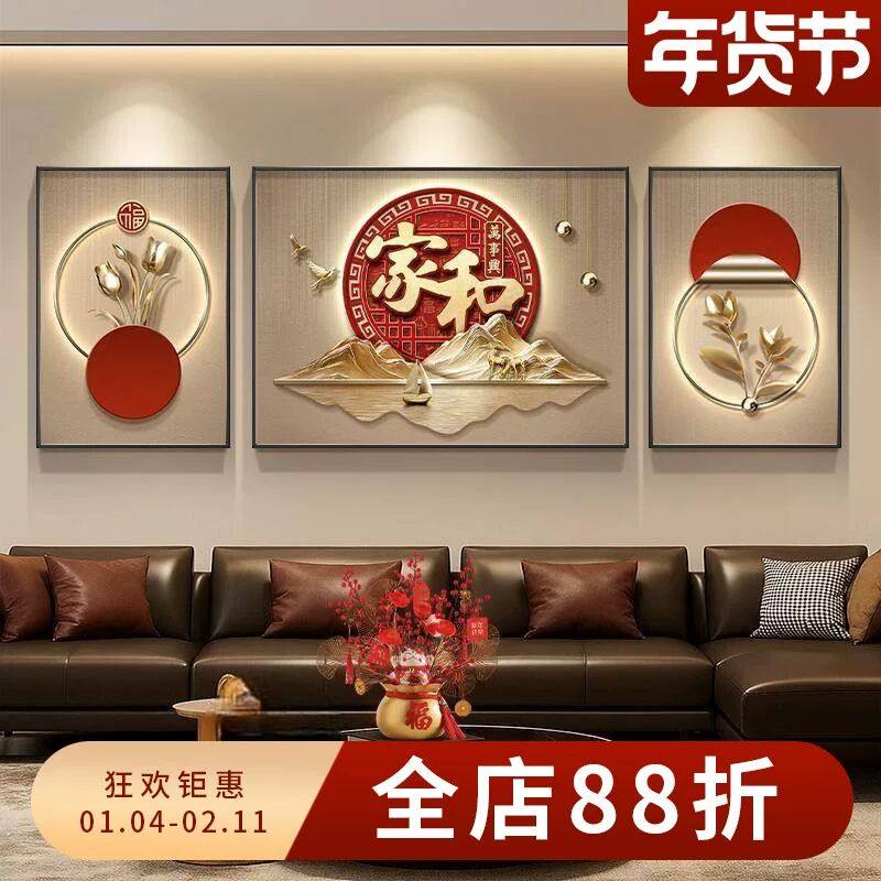 家和万事兴客厅装饰画高级感沙发背景墙挂画新中式寓意好三联壁画,家居饰品,现代装饰画,淘宝优惠券,粉丝福利购,淘宝优惠卷