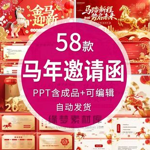 .2026马年公司年会邀请函红色动态PPT模板企业新春典礼晚会通知