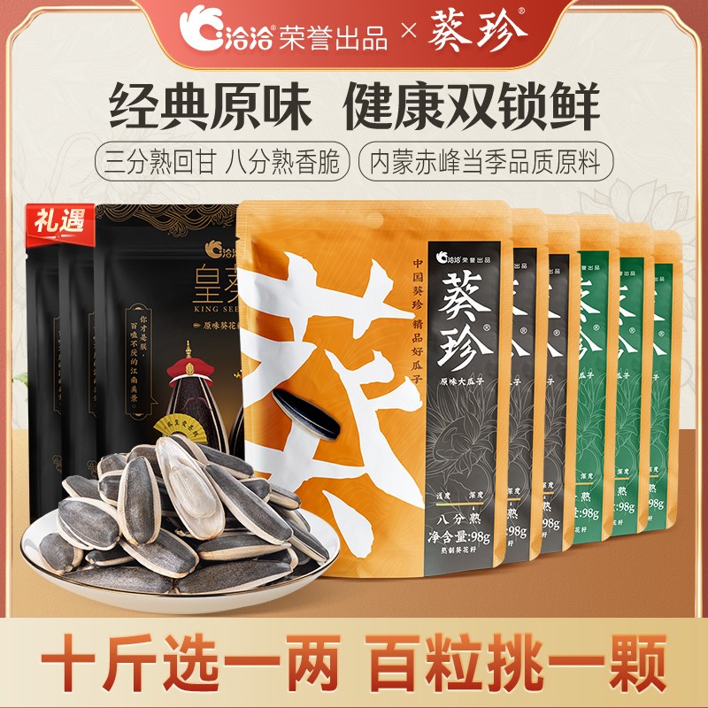 洽洽葵珍大瓜子三分熟/八分熟瓜子98g*6袋/188g*2罐+98g*2袋