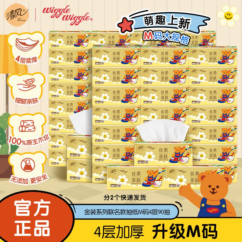 清风wiggle抽纸丝柔M码大规格4层加厚90抽60包柔软亲肤家用囤货装