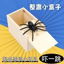 吓一跳蜘蛛木盒整蛊玩具愚人节整人恶搞惊喜礼物