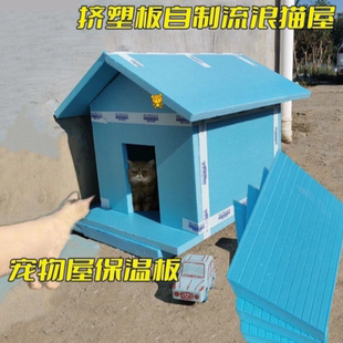 宠物窝狗窝保温板流浪猫窝户外猫咪窝搭建材料室外防水保暖挤塑板