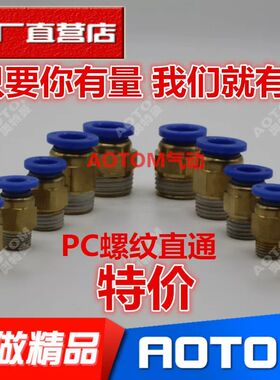 气动铜快速接头PC8-02螺纹直通PC4-M5气管快插6-01/10-03/12-04