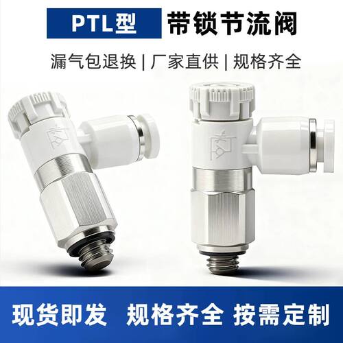 PTL节流阀气动推锁型迷你接头调速阀接头PTL4M5A401 6M5 601A-M