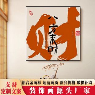 图画挂墙国潮办公室装饰画八方来财书法壁画饭店客厅餐厅玄关发财