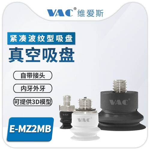 机械手硅橡胶 MZ10系列紧凑波纹型带接头真空吸盘E-MZ2MB6-S-M5